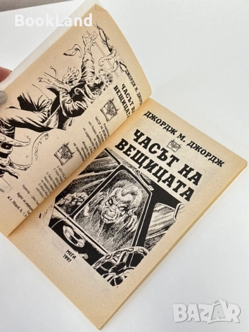 Часът на вещицата, Джордж М. Джордж/ книга-игра, снимка 5 - Други - 51591026