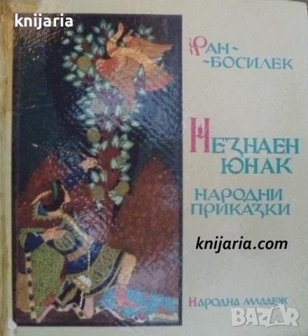 Незнаен юнак