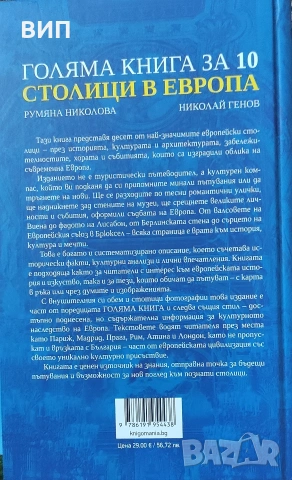 Николай Генов-Голяма книга за 10 столици в Европа, снимка 2 - Други - 54053389