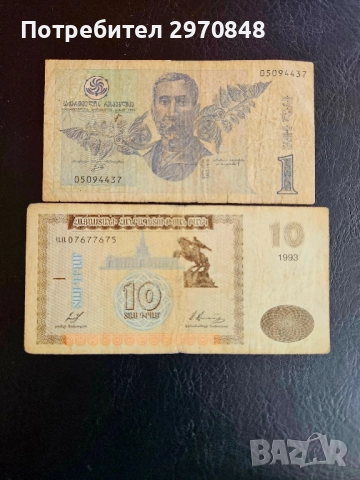 2 банкноти от Армения и Грузия 