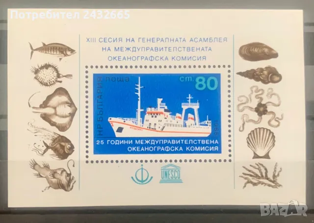 2542. България 1985 = БК 3381 : “  Транспорт. Междуправителствена океанографска комисия.”, **, МNH