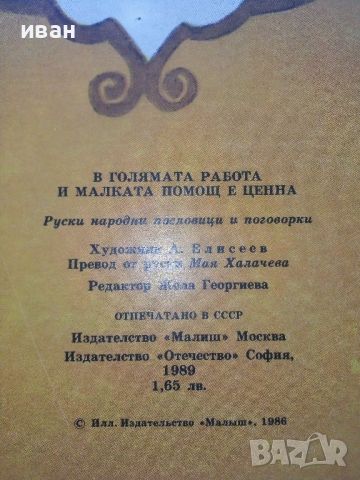 В голямата работа и малката помощ е ценна- Издателство "Малыш" - 1989г, снимка 8 - Детски книжки - 45603165