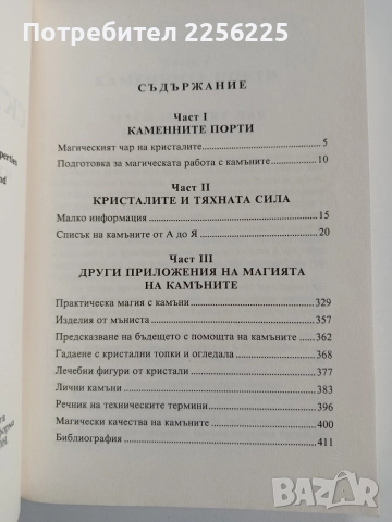 Скъпоценните камъни и техните магически свойства, снимка 5 - Специализирана литература - 52975418