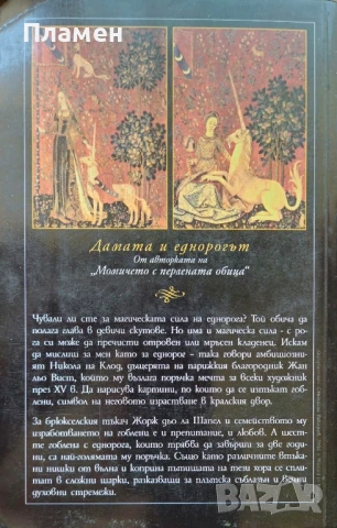 Дамата и еднорогът Трейси Шевалие , снимка 2 - Художествена литература - 51272693