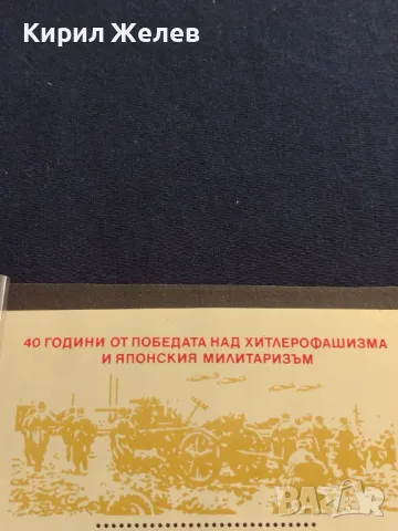 Пощенски блок марки чиста 40г. От ПОБЕДАТА над ХИТЛЕРОФАШИЗМА за КОЛЕКЦИОНЕРИ 46779, снимка 5 - Филателия - 47490496