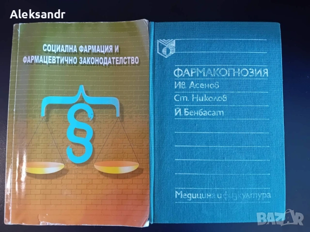 Учебник фармакогнозия и социална фармация