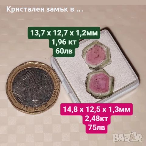 Турмалин диня - двуцветен , снимка 1 - Други ценни предмети - 36906283