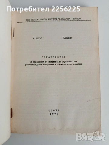  Методика на обучението по растениевъдните дисциплини с педагогическа практика, снимка 7 - Специализирана литература - 53075425
