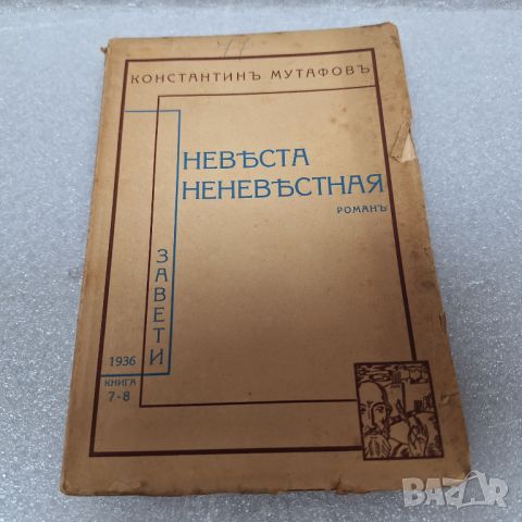 Стара Книга: Невеста неневестная от Константин Мутафов, 1936 г., снимка 1 - Други - 46441450