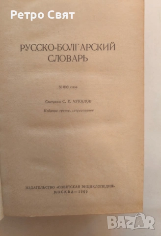 Българо-руски речник от времето на СССР , снимка 2 - Чуждоезиково обучение, речници - 54288642
