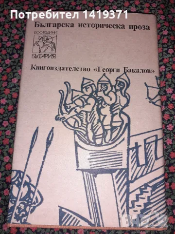 Ден последен - Исторически роман от четиринадесетото столетие, снимка 2 - Художествена литература - 47729049