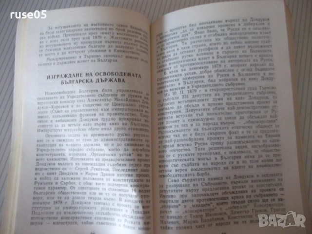 Книга "История на България с някои премълчавани..."-304стр., снимка 4 - Специализирана литература - 53214734
