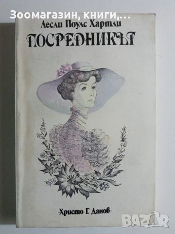 Посредникът - Лесли Поулс Хартли, снимка 1 - Художествена литература - 45675938