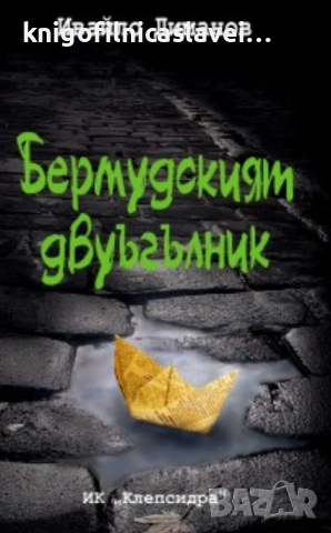 Ивайло Диманов - Бермудският двуъгълник (2017)