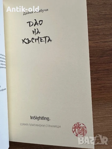 Дао на късмета-книга, снимка 9 - Художествена литература - 51374292