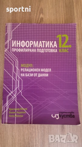 Информатика ,профилирана подготовка 12 кл.