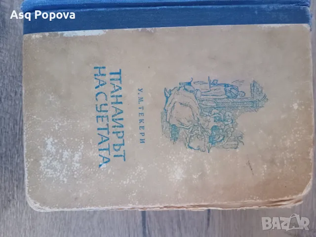 Стара книга "Панаирът на суетата" 1949, снимка 1 - Колекции - 48821859