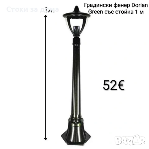 Градински фенер Dorian Green със стойка 1 м