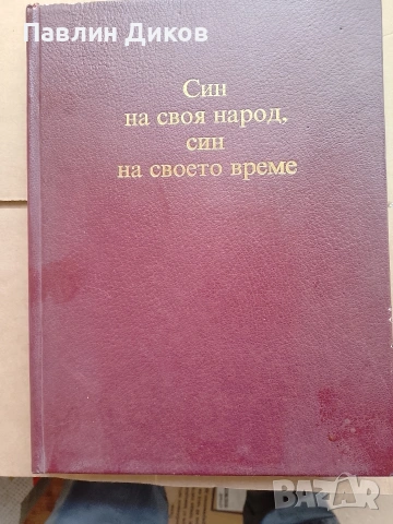Тодор Живков -книга в снимки 1981 г, снимка 2 - Колекции - 53950802
