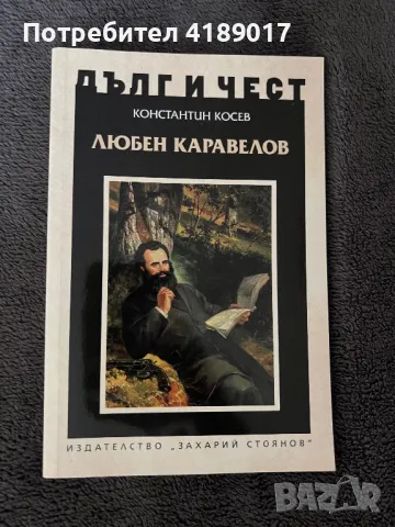 Дълг и чест: Любен Каравелов, снимка 1 - Българска литература - 47031342