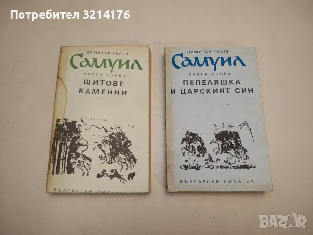 Самуил. Книга 1-2 - Димитър Талев, снимка 2 - Българска литература - 48140968