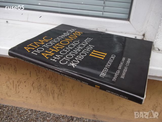 Книга"Атлас по топографска анатомия-III том-П .Попеско"-206с, снимка 9 - Специализирана литература - 45324575