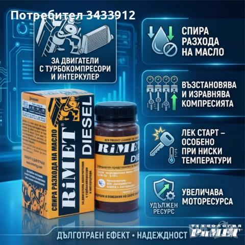 Добавка РиМЕТ „ ДИЗЕЛ“ / 100мл. / за ДИЗЕЛОВИ ДВИГАТЕЛИ