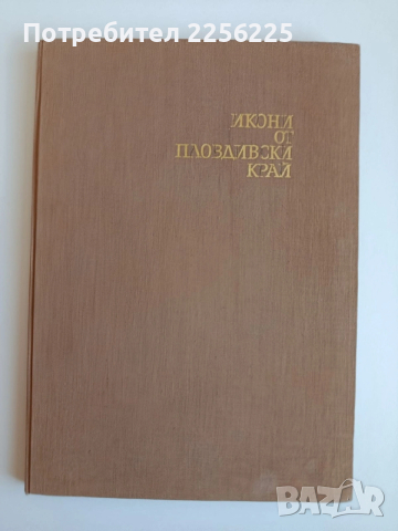 Икони от пловдивския край