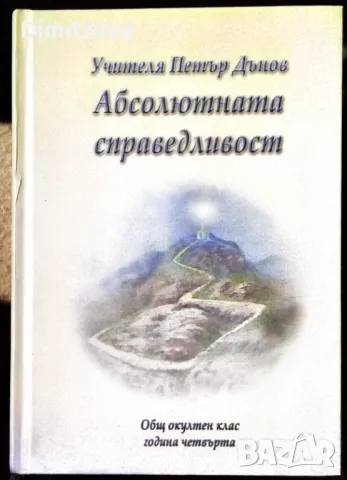 Учителя Петър Дънов - Абсолютната справедливост 