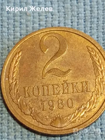 Стара монета 2 копейки 1980г. СССР рядка за КОЛЕКЦИЯ ДЕКОРАЦИЯ 25433, снимка 2 - Нумизматика и бонистика - 48219502