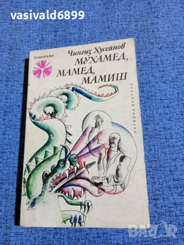 Чингиз Хусейнов - Мухамед, Мамед, Мамиш
