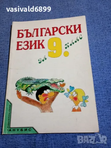 Български език за 9 клас , снимка 1 - Учебници, учебни тетрадки - 48215253