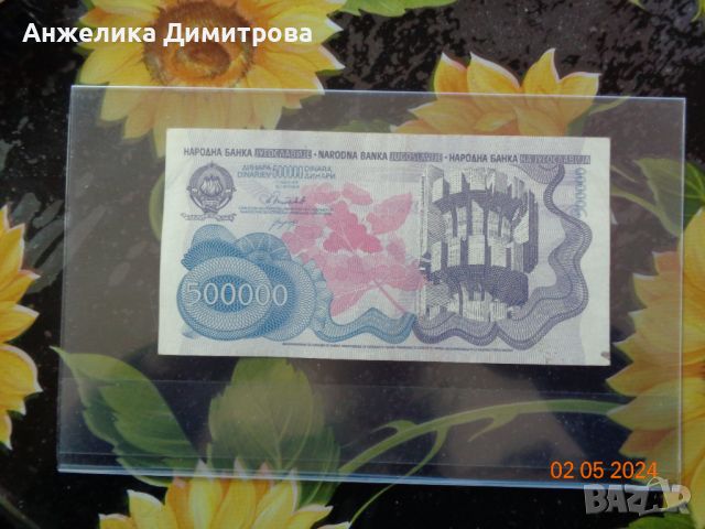 500 000 динара 1989г -хубава банкнота , снимка 2 - Нумизматика и бонистика - 45674659