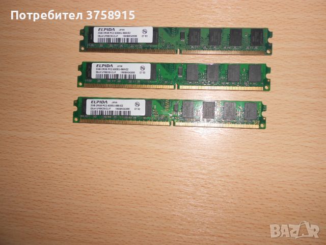 226.Ram DDR2 667 MHz PC2-5300,2GB,ELPIDA. НОВ. Кит 3 Броя, снимка 1 - RAM памет - 45665159