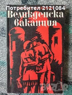 Разпродажба на книги по 3 лв.бр., снимка 4 - Художествена литература - 45809848