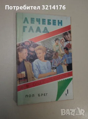 Лечебен глад. Книга 1: Само за жени - Пол Брег, снимка 1 - Езотерика - 47367250