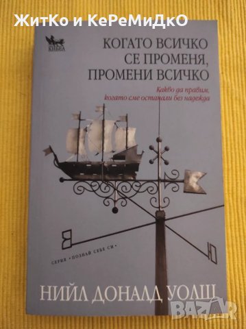 Ниил Доналд Уолш - Когато всичко се променя, промени всичко, снимка 1 - Други - 48742735