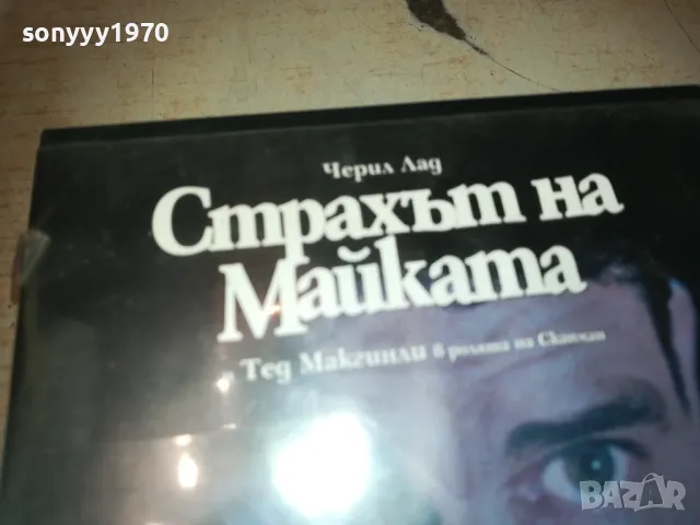 СТРАХЪТ НА МАЙКАТА-VHS VIDEO ORIGINAL TAPE 1309241007, снимка 4 - Други жанрове - 47224702