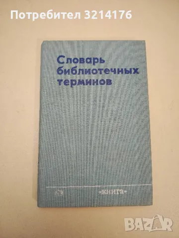 Словарь библиотечных терминов, снимка 1 - Специализирана литература - 48322352