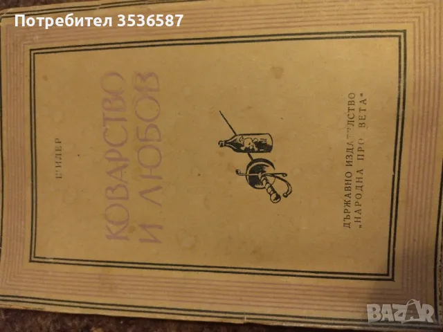 Коварство и любов Шилер , снимка 2 - Художествена литература - 47173814