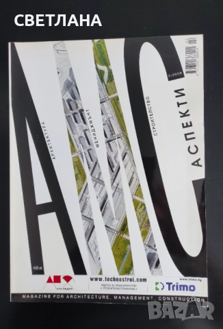 Списания Архитектура, мениджмънт, строителство, снимка 2 - Списания и комикси - 51594401