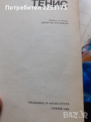 Обучение по Тенис, снимка 2 - Енциклопедии, справочници - 48547731