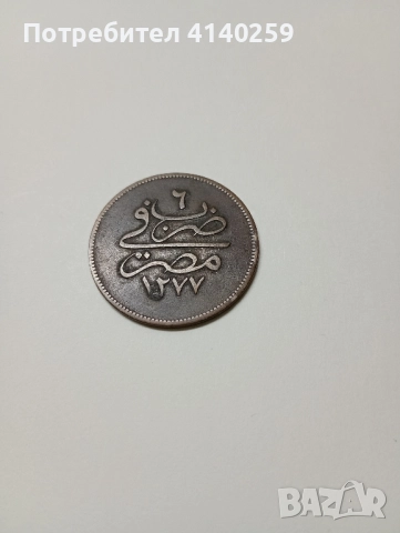 ЕГИПЕТ Монета 10 ПАРИ 1277 -1861 г 