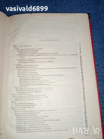 Емануилов/Захариев - Ръководство за изследване на хранителните продукти от животински произход , снимка 7 - Специализирана литература - 47306804