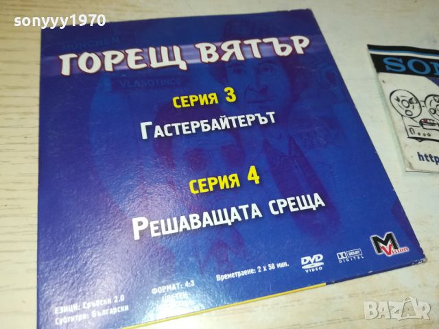 ГОРЕЩ ВЯТЪР СЕРИЯ 3/4 ДВД 0706240805, снимка 9 - DVD филми - 46096149