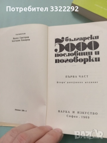 5000 български пословици и поговорки , снимка 2 - Специализирана литература - 52777742