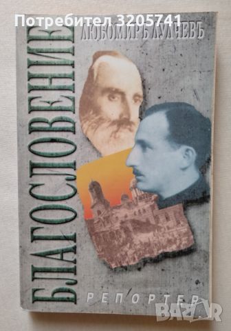 Благословение. Любомир Лулчев, 1999г. , снимка 1 - Художествена литература - 45993274