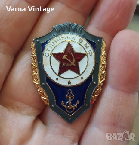 Знак Отличник ВМФ (Отличен войник на военноморските сили). бронз. емайл.