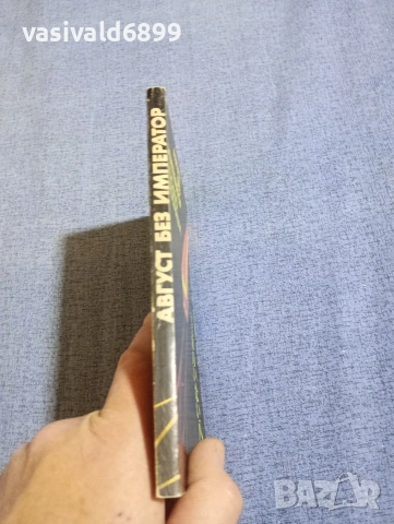 Кюдзо Кобаяши - Август без император , снимка 2 - Художествена литература - 54257142