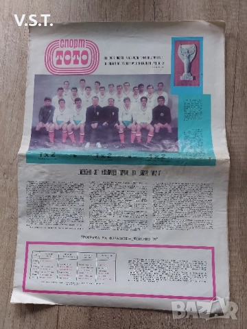 Вестник Спорт Тото - посветен на Световното в Мексико 1970